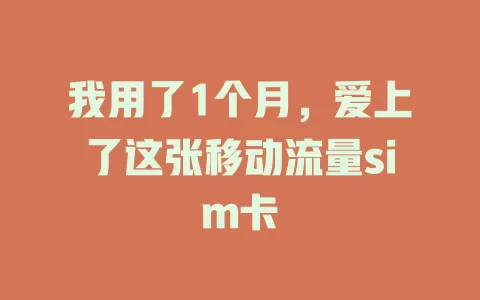 我用了1个月，爱上了这张移动流量sim卡