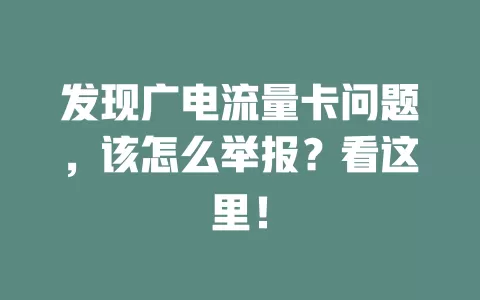 发现广电流量卡问题，该怎么举报？看这里！