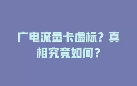 广电流量卡虚标？真相究竟如何？