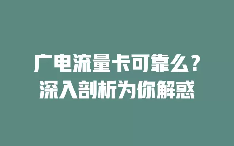 广电流量卡可靠么？深入剖析为你解惑