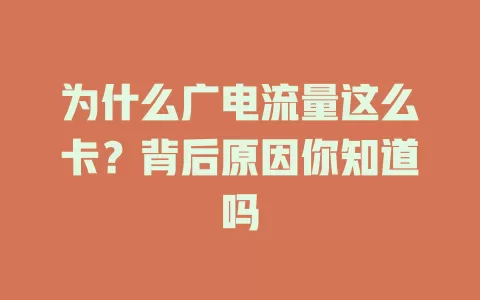 为什么广电流量这么卡？背后原因你知道吗