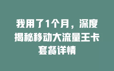 我用了1个月，深度揭秘移动大流量王卡套餐详情