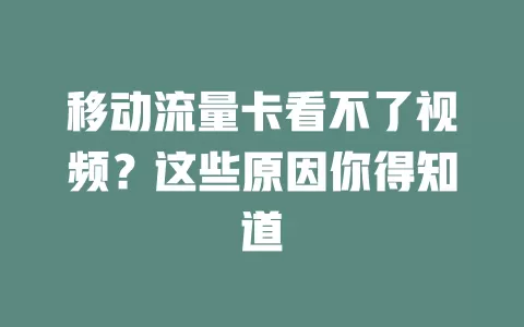 移动流量卡看不了视频？这些原因你得知道