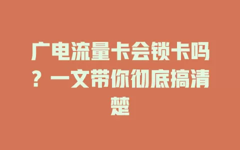 广电流量卡会锁卡吗？一文带你彻底搞清楚