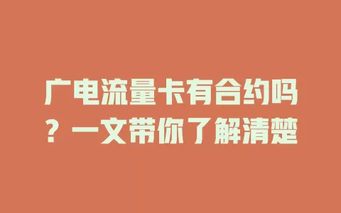 广电流量卡有合约吗？一文带你了解清楚