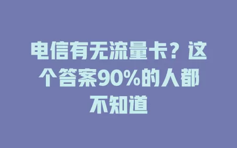 电信有无流量卡？这个答案90%的人都不知道