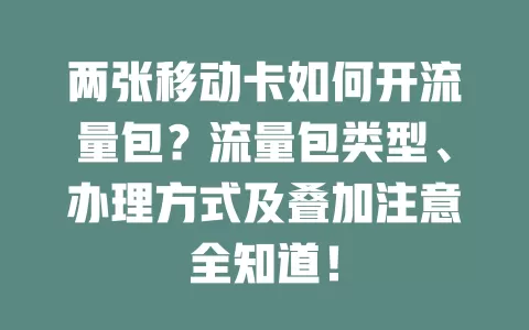 两张移动卡如何开流量包？流量包类型、办理方式及叠加注意全知道！