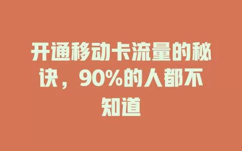 开通移动卡流量的秘诀，90%的人都不知道