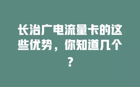 长治广电流量卡的这些优势，你知道几个？
