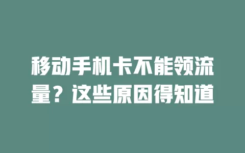 移动手机卡不能领流量？这些原因得知道