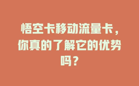 悟空卡移动流量卡，你真的了解它的优势吗？
