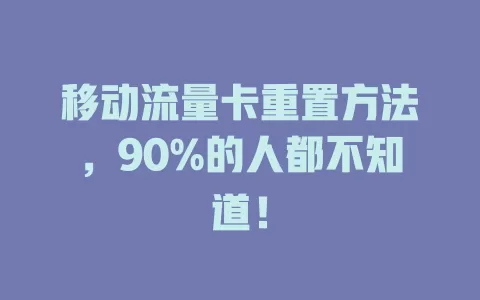 移动流量卡重置方法，90%的人都不知道！