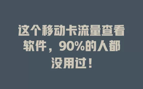 这个移动卡流量查看软件，90%的人都没用过！