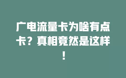 广电流量卡为啥有点卡？真相竟然是这样！