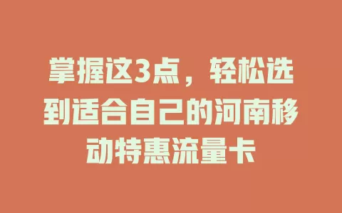 掌握这3点，轻松选到适合自己的河南移动特惠流量卡