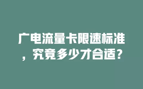广电流量卡限速标准，究竟多少才合适？