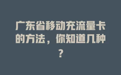 广东省移动充流量卡的方法，你知道几种？