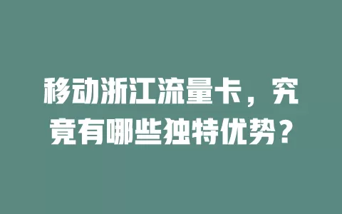 移动浙江流量卡，究竟有哪些独特优势？