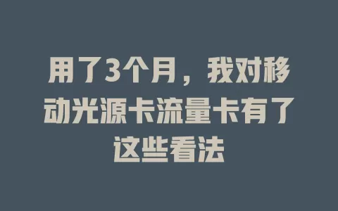 用了3个月，我对移动光源卡流量卡有了这些看法