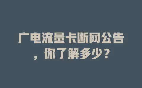 广电流量卡断网公告，你了解多少？
