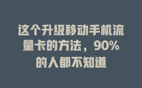 这个升级移动手机流量卡的方法，90%的人都不知道