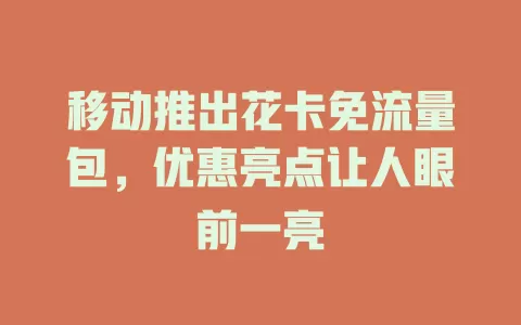 移动推出花卡免流量包，优惠亮点让人眼前一亮