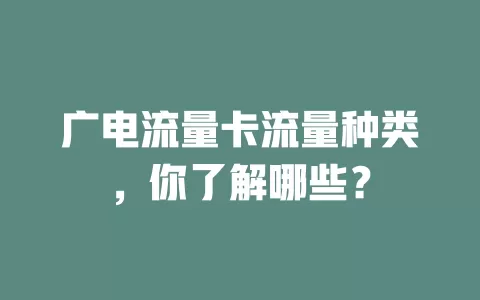 广电流量卡流量种类，你了解哪些？