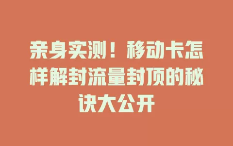 亲身实测！移动卡怎样解封流量封顶的秘诀大公开