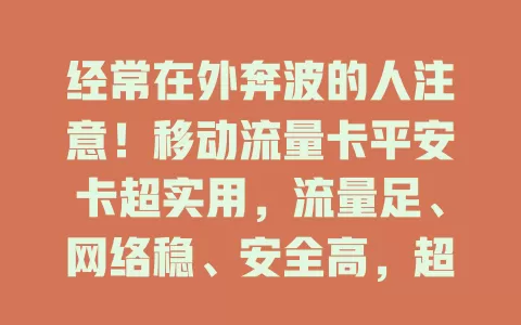 经常在外奔波的人注意！移动流量卡平安卡超实用，流量足、网络稳、安全高，超便利