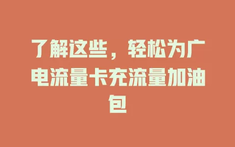 了解这些，轻松为广电流量卡充流量加油包