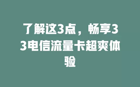 了解这3点，畅享33电信流量卡超爽体验