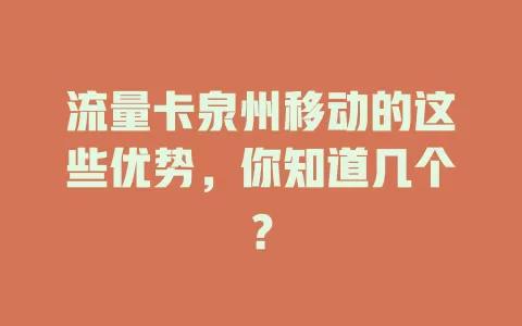 流量卡泉州移动的这些优势，你知道几个？