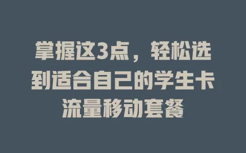 掌握这3点，轻松选到适合自己的学生卡流量移动套餐