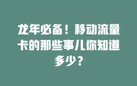 龙年必备！移动流量卡的那些事儿你知道多少？