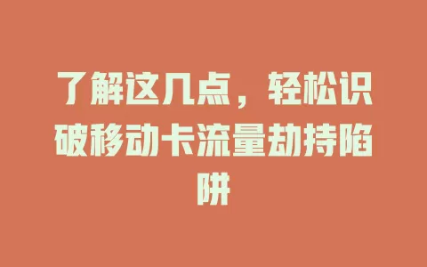 了解这几点，轻松识破移动卡流量劫持陷阱