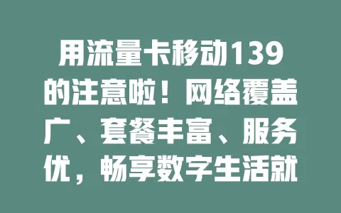 用流量卡移动139的注意啦！网络覆盖广、套餐丰富、服务优，畅享数字生活就选它