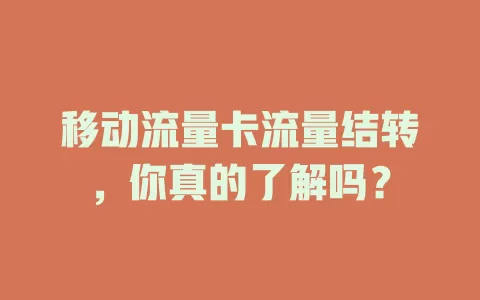 移动流量卡流量结转，你真的了解吗？