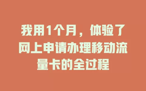 我用1个月，体验了网上申请办理移动流量卡的全过程