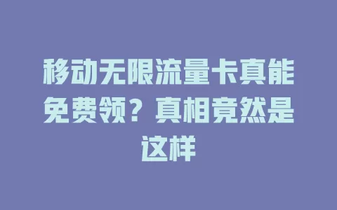 移动无限流量卡真能免费领？真相竟然是这样