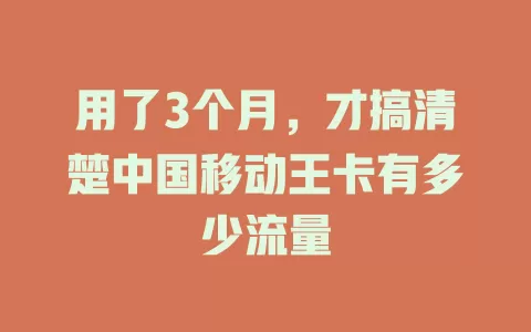 用了3个月，才搞清楚中国移动王卡有多少流量