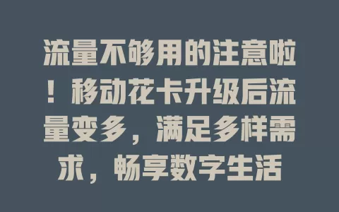 流量不够用的注意啦！移动花卡升级后流量变多，满足多样需求，畅享数字生活