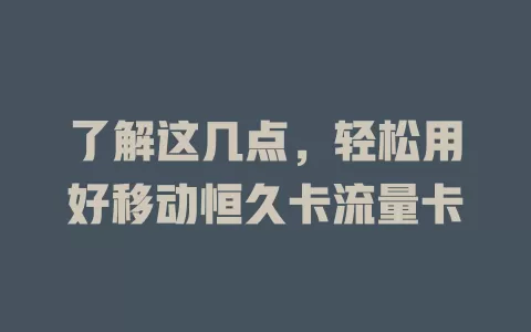 了解这几点，轻松用好移动恒久卡流量卡