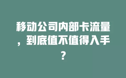 移动公司内部卡流量，到底值不值得入手？