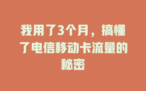 我用了3个月，搞懂了电信移动卡流量的秘密