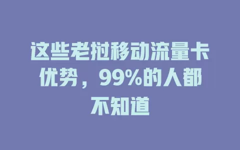 这些老挝移动流量卡优势，99%的人都不知道