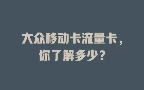 大众移动卡流量卡，你了解多少？
