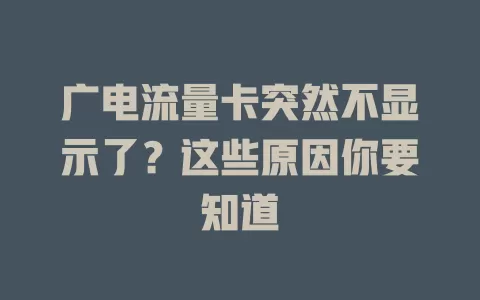 广电流量卡突然不显示了？这些原因你要知道