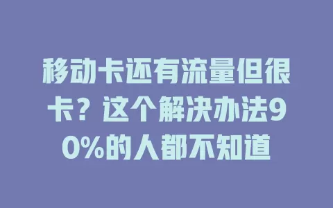 移动卡还有流量但很卡？这个解决办法90%的人都不知道
