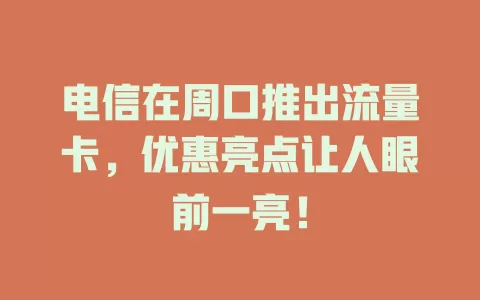 电信在周口推出流量卡，优惠亮点让人眼前一亮！