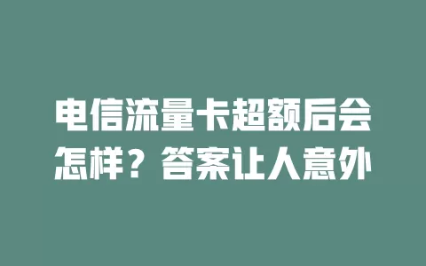 电信流量卡超额后会怎样？答案让人意外
